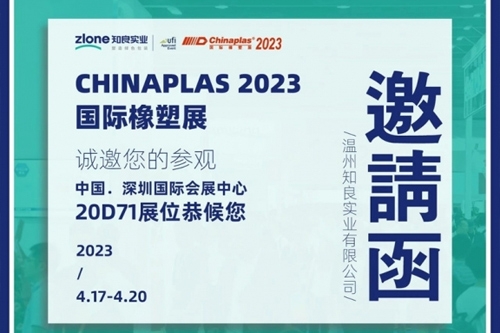 CHINAPLAS 2023國(guó)際橡塑展 | 知行合一·良匠于心 知良實(shí)業(yè)與您相約深圳！